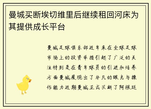 曼城买断埃切维里后继续租回河床为其提供成长平台 曼城买断埃切维里后继续租回河床为其提供成长平台