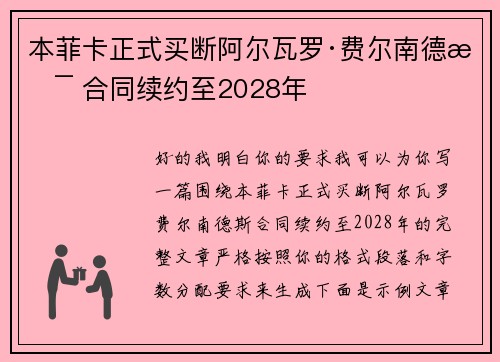 本菲卡正式买断阿尔瓦罗·费尔南德斯 合同续约至2028年 本菲卡正式买断阿尔瓦罗·费尔南德斯 合同续约至2028年