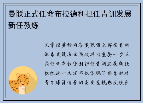 曼联正式任命布拉德利担任青训发展新任教练 曼联正式任命布拉德利担任青训发展新任教练