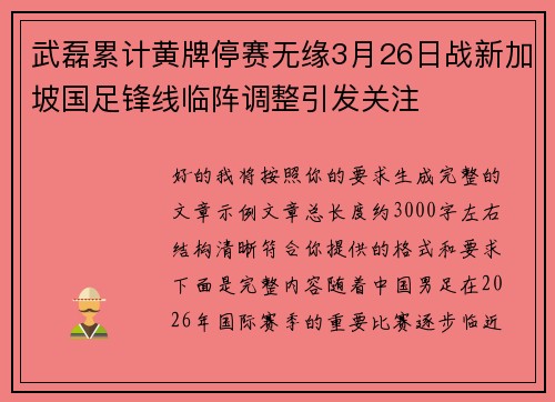 武磊累计黄牌停赛无缘3月26日战新加坡国足锋线临阵调整引发关注 武磊累计黄牌停赛无缘3月26日战新加坡国足锋线临阵调整引发关注