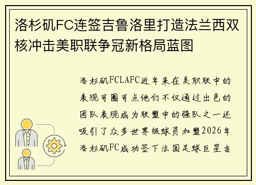 洛杉矶FC连签吉鲁洛里打造法兰西双核冲击美职联争冠新格局蓝图 洛杉矶FC连签吉鲁洛里打造法兰西双核冲击美职联争冠新格局蓝图