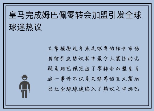 皇马完成姆巴佩零转会加盟引发全球球迷热议 皇马完成姆巴佩零转会加盟引发全球球迷热议