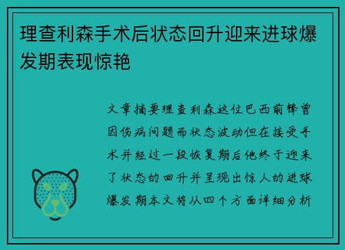 理查利森手术后状态回升迎来进球爆发期表现惊艳 理查利森手术后状态回升迎来进球爆发期表现惊艳