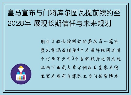 皇马宣布与门将库尔图瓦提前续约至2028年 展现长期信任与未来规划 皇马宣布与门将库尔图瓦提前续约至2028年 展现长期信任与未来规划