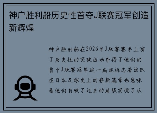 神户胜利船历史性首夺J联赛冠军创造新辉煌 神户胜利船历史性首夺J联赛冠军创造新辉煌