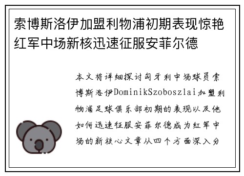 索博斯洛伊加盟利物浦初期表现惊艳红军中场新核迅速征服安菲尔德 索博斯洛伊加盟利物浦初期表现惊艳红军中场新核迅速征服安菲尔德