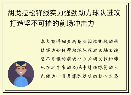 胡戈拉松锋线实力强劲助力球队进攻 打造坚不可摧的前场冲击力 胡戈拉松锋线实力强劲助力球队进攻 打造坚不可摧的前场冲击力