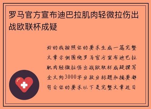 罗马官方宣布迪巴拉肌肉轻微拉伤出战欧联杯成疑 罗马官方宣布迪巴拉肌肉轻微拉伤出战欧联杯成疑