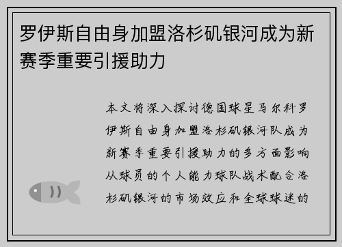 罗伊斯自由身加盟洛杉矶银河成为新赛季重要引援助力 罗伊斯自由身加盟洛杉矶银河成为新赛季重要引援助力