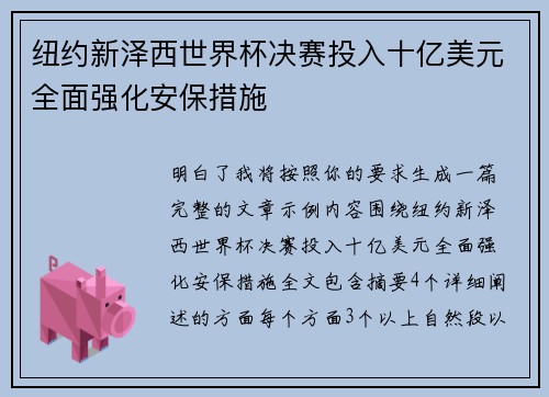 纽约新泽西世界杯决赛投入十亿美元全面强化安保措施 纽约新泽西世界杯决赛投入十亿美元全面强化安保措施