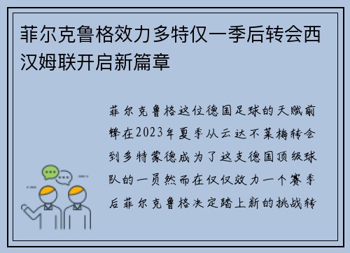 菲尔克鲁格效力多特仅一季后转会西汉姆联开启新篇章 菲尔克鲁格效力多特仅一季后转会西汉姆联开启新篇章