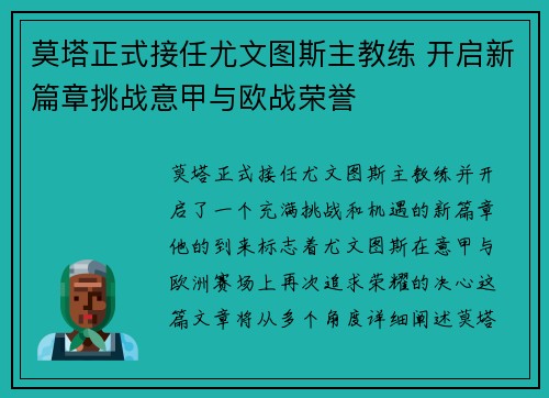 莫塔正式接任尤文图斯主教练 开启新篇章挑战意甲与欧战荣誉 莫塔正式接任尤文图斯主教练 开启新篇章挑战意甲与欧战荣誉