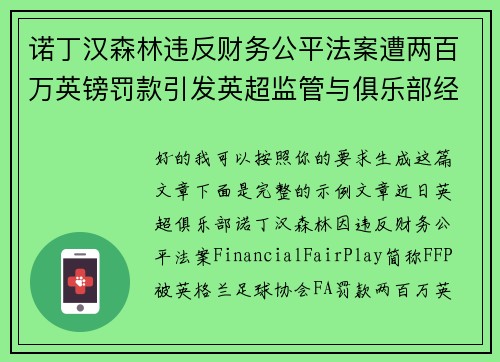 诺丁汉森林违反财务公平法案遭两百万英镑罚款引发英超监管与俱乐部经营新争议 诺丁汉森林违反财务公平法案遭两百万英镑罚款引发英超监管与俱乐部经营新争议