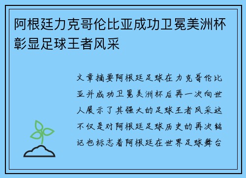 阿根廷力克哥伦比亚成功卫冕美洲杯彰显足球王者风采 阿根廷力克哥伦比亚成功卫冕美洲杯彰显足球王者风采