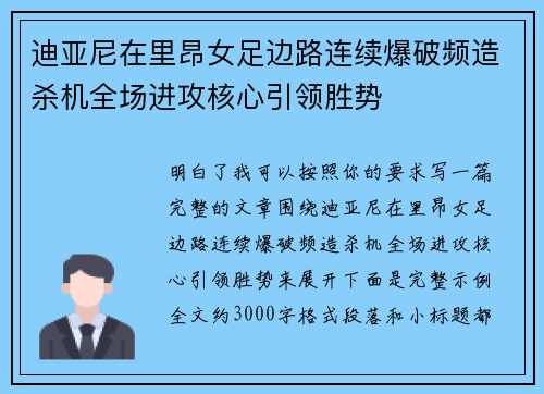 迪亚尼在里昂女足边路连续爆破频造杀机全场进攻核心引领胜势 迪亚尼在里昂女足边路连续爆破频造杀机全场进攻核心引领胜势