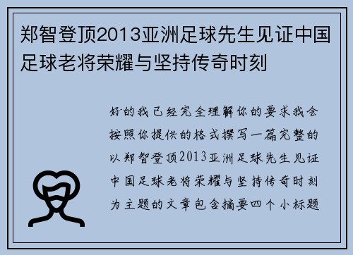 郑智登顶2013亚洲足球先生见证中国足球老将荣耀与坚持传奇时刻 郑智登顶2013亚洲足球先生见证中国足球老将荣耀与坚持传奇时刻