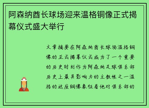 阿森纳酋长球场迎来温格铜像正式揭幕仪式盛大举行 阿森纳酋长球场迎来温格铜像正式揭幕仪式盛大举行