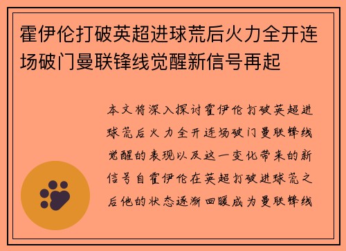 霍伊伦打破英超进球荒后火力全开连场破门曼联锋线觉醒新信号再起 霍伊伦打破英超进球荒后火力全开连场破门曼联锋线觉醒新信号再起