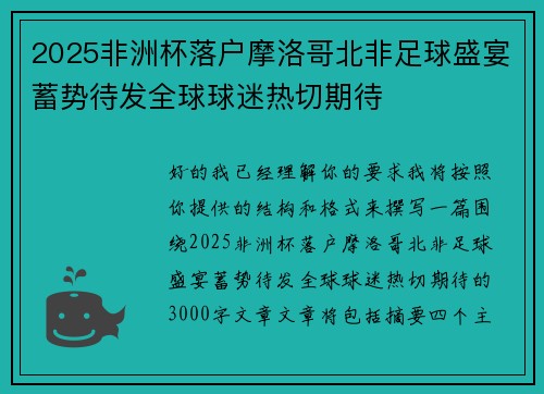 2025非洲杯落户摩洛哥北非足球盛宴蓄势待发全球球迷热切期待 2025非洲杯落户摩洛哥北非足球盛宴蓄势待发全球球迷热切期待