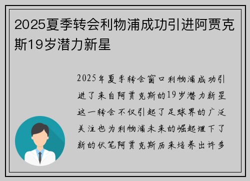2025夏季转会利物浦成功引进阿贾克斯19岁潜力新星 2025夏季转会利物浦成功引进阿贾克斯19岁潜力新星