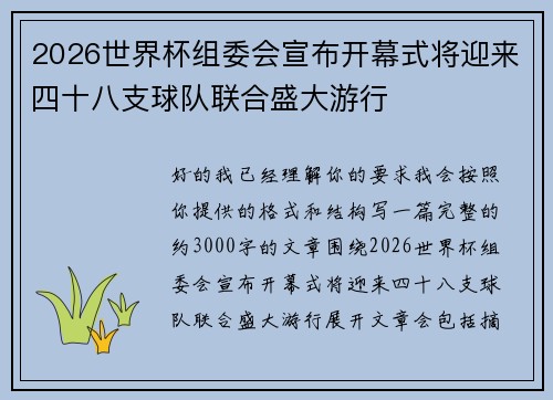 2026世界杯组委会宣布开幕式将迎来四十八支球队联合盛大游行 2026世界杯组委会宣布开幕式将迎来四十八支球队联合盛大游行