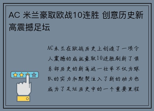 AC 米兰豪取欧战10连胜 创意历史新高震撼足坛 AC 米兰豪取欧战10连胜 创意历史新高震撼足坛