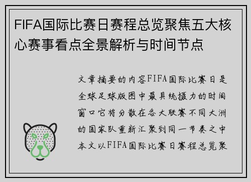 FIFA国际比赛日赛程总览聚焦五大核心赛事看点全景解析与时间节点