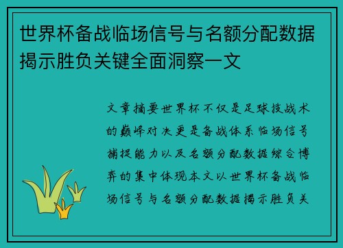 世界杯备战临场信号与名额分配数据揭示胜负关键全面洞察一文 世界杯备战临场信号与名额分配数据揭示胜负关键全面洞察一文