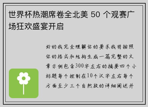 世界杯热潮席卷全北美 50 个观赛广场狂欢盛宴开启