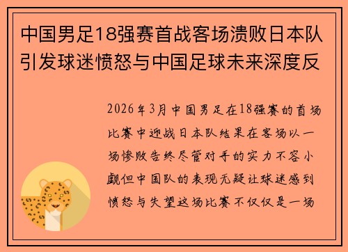 中国男足18强赛首战客场溃败日本队引发球迷愤怒与中国足球未来深度反思 中国男足18强赛首战客场溃败日本队引发球迷愤怒与中国足球未来深度反思