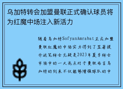 乌加特转会加盟曼联正式确认球员将为红魔中场注入新活力 乌加特转会加盟曼联正式确认球员将为红魔中场注入新活力