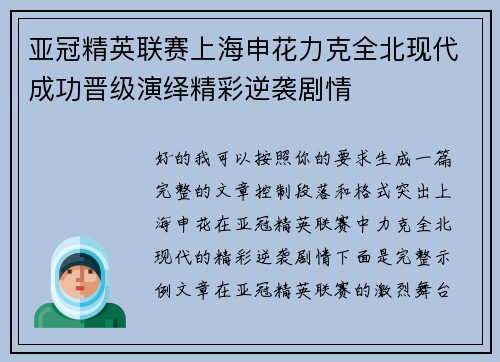 亚冠精英联赛上海申花力克全北现代成功晋级演绎精彩逆袭剧情 亚冠精英联赛上海申花力克全北现代成功晋级演绎精彩逆袭剧情