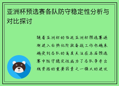 亚洲杯预选赛各队防守稳定性分析与对比探讨 亚洲杯预选赛各队防守稳定性分析与对比探讨
