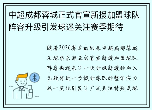 中超成都蓉城正式官宣新援加盟球队阵容升级引发球迷关注赛季期待 中超成都蓉城正式官宣新援加盟球队阵容升级引发球迷关注赛季期待