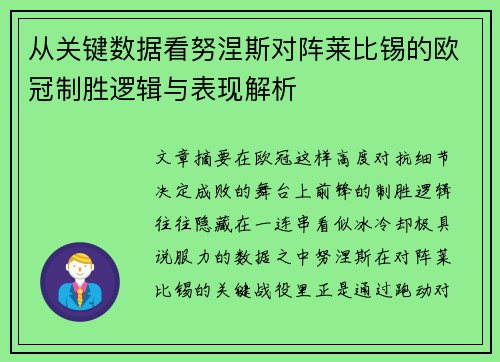 从关键数据看努涅斯对阵莱比锡的欧冠制胜逻辑与表现解析 从关键数据看努涅斯对阵莱比锡的欧冠制胜逻辑与表现解析