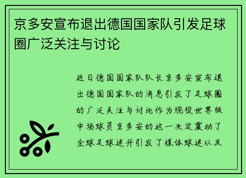 京多安宣布退出德国国家队引发足球圈广泛关注与讨论