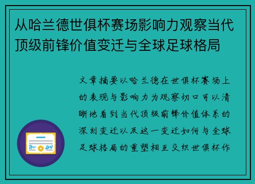 从哈兰德世俱杯赛场影响力观察当代顶级前锋价值变迁与全球足球格局 从哈兰德世俱杯赛场影响力观察当代顶级前锋价值变迁与全球足球格局