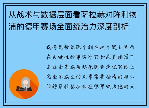 从战术与数据层面看萨拉赫对阵利物浦的德甲赛场全面统治力深度剖析