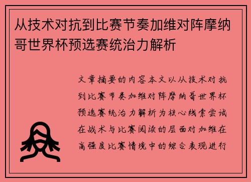从技术对抗到比赛节奏加维对阵摩纳哥世界杯预选赛统治力解析