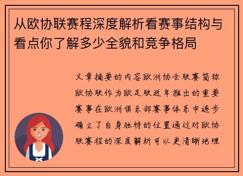 从欧协联赛程深度解析看赛事结构与看点你了解多少全貌和竞争格局 从欧协联赛程深度解析看赛事结构与看点你了解多少全貌和竞争格局