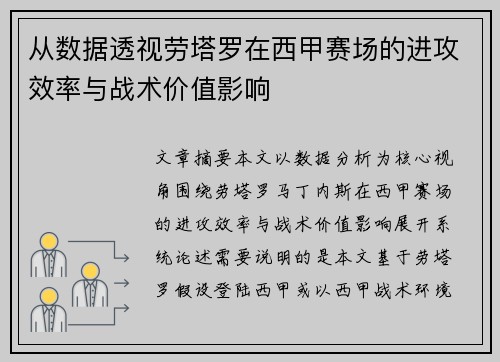 从数据透视劳塔罗在西甲赛场的进攻效率与战术价值影响 从数据透视劳塔罗在西甲赛场的进攻效率与战术价值影响