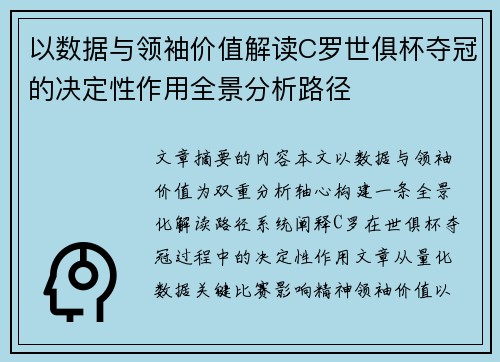 以数据与领袖价值解读C罗世俱杯夺冠的决定性作用全景分析路径