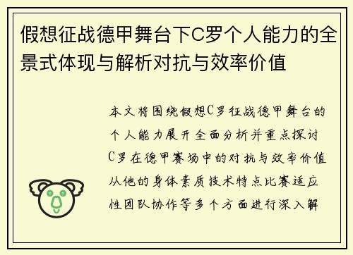 假想征战德甲舞台下C罗个人能力的全景式体现与解析对抗与效率价值 假想征战德甲舞台下C罗个人能力的全景式体现与解析对抗与效率价值