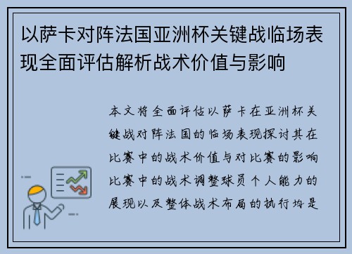 以萨卡对阵法国亚洲杯关键战临场表现全面评估解析战术价值与影响 以萨卡对阵法国亚洲杯关键战临场表现全面评估解析战术价值与影响
