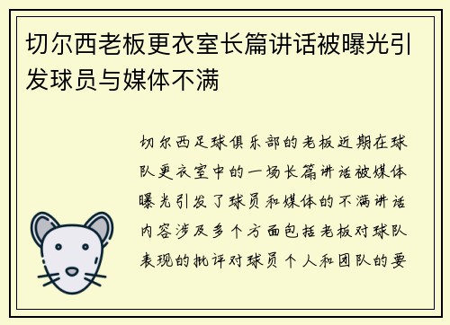切尔西老板更衣室长篇讲话被曝光引发球员与媒体不满 切尔西老板更衣室长篇讲话被曝光引发球员与媒体不满