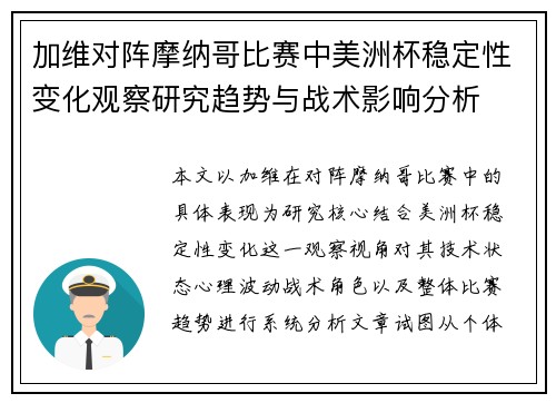 加维对阵摩纳哥比赛中美洲杯稳定性变化观察研究趋势与战术影响分析 加维对阵摩纳哥比赛中美洲杯稳定性变化观察研究趋势与战术影响分析