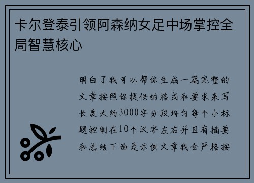 卡尔登泰引领阿森纳女足中场掌控全局智慧核心