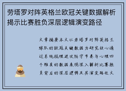 劳塔罗对阵英格兰欧冠关键数据解析揭示比赛胜负深层逻辑演变路径 劳塔罗对阵英格兰欧冠关键数据解析揭示比赛胜负深层逻辑演变路径