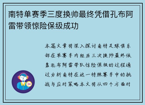 南特单赛季三度换帅最终凭借孔布阿雷带领惊险保级成功