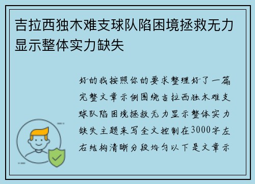吉拉西独木难支球队陷困境拯救无力显示整体实力缺失